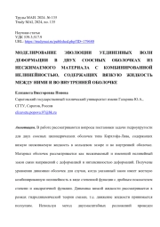 МОДЕЛИРОВАНИЕ ЭВОЛЮЦИИ УЕДИНЕННЫХ ВОЛН ДЕФОРМАЦИИ В ДВУХ СООСНЫХ ОБОЛОЧКАХ ИЗ НЕСЖИМАЕМОГО МАТЕРИАЛА С КОМБИНИРОВАННОЙ НЕЛИНЕЙНОСТЬЮ, СОДЕРЖАЩИХ ВЯЗКУЮ ЖИДКОСТЬ МЕЖДУ НИМИ И ВО ВНУТРЕННЕЙ ОБОЛОЧКЕ
