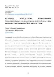 МЕТОДИКА ОПРЕДЕЛЕНИЯ РАСПОЛОЖЕНИЯ ДОПОЛНИТЕЛЬНЫХ ОПОР ШАРНИРНО ОПЕРТОЙ ПЛАСТИНЫ КИРХГОФА ПРИ ПРОИЗВОЛЬНОМ ВОЗДЕЙСТВИИ