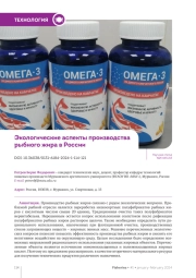 ЭКОЛОГИЧЕСКИЕ АСПЕКТЫ ПРОИЗВОДСТВА РЫБНОГО ЖИРА В РОССИИ