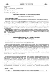 ТЕОРЕТИЧЕСКИЕ МОДЕЛИ УГОЛОВНО-ПРОЦЕССУАЛЬНОЙ ИНТЕГРАЦИИ НОВЫХ РЕГИОНОВ