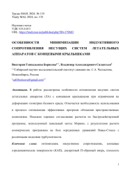 ОСОБЕННОСТИ МИНИМИЗАЦИИ ИНДУКТИВНОГО СОПРОТИВЛЕНИЯ НЕСУЩИХ СИСТЕМ ЛЕТАТЕЛЬНЫХ АППАРАТОВ С КОНЦЕВЫМИ КРЫЛЫШКАМИ
