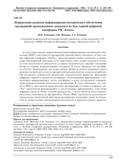 НАПРАВЛЕНИЯ РАЗВИТИЯ ИНФОРМАЦИОННО-МЕТОДИЧЕСКОГО ОБЕСПЕЧЕНИЯ ПРЕДПРИЯТИЙ ПРОМЫШЛЕННОГО КОМПЛЕКСА НА БАЗЕ ЕДИНОЙ ЦИФРОВОЙ ПЛАТФОРМЫ РФ "ГОСТЕХ"