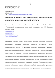 СВОБОДНЫЕ КОЛЕБАНИЯ КРИОГЕННОЙ ВРАЩАЮЩЕЙСЯ ЖИДКОСТИ В ЦИЛИНДРИЧЕСКОЙ ПОЛОСТИ