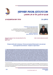 Всероссийский семинар «Этнокультурный брендинг как ресурс культурной политики»: теория и практики1