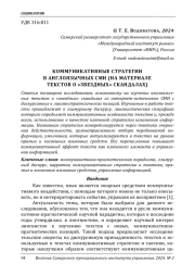 КОММУНИКАТИВНЫЕ СТРАТЕГИИ В АНГЛОЯЗЫЧНЫХ СМИ (НА МАТЕРИАЛЕ ТЕКСТОВ О "ЗВЕЗДНЫХ" СКАНДАЛАХ)