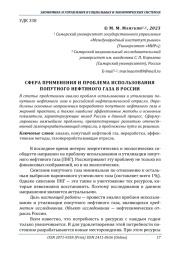 СФЕРА ПРИМЕНЕНИЯ И ПРОБЛЕМА ИСПОЛЬЗОВАНИЯ ПОПУТНОГО НЕФТЯНОГО ГАЗА В РОССИИ