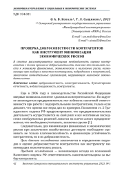 ПРОВЕРКА ДОБРОСОВЕСТНОСТИ КОНТРАГЕНТОВ КАК ИНСТРУМЕНТ МИНИМИЗАЦИИ ЭКОНОМИЧЕСКИХ РИСКОВ
