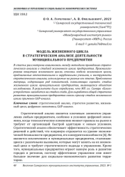 МОДЕЛЬ ЖИЗНЕННОГО ЦИКЛА В СТРАТЕГИЧЕСКОМ АНАЛИЗЕ ДЕЯТЕЛЬНОСТИ МУНИЦИПАЛЬНОГО ПРЕДПРИЯТИЯ