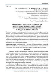 АКТУАЛЬНЫЕ ПОТРЕБНОСТИ РАЗВИТИЯ КОММУНИКАТИВНЫХ КОМПЕТЕНЦИЙ ВНУТРИ ПАЦИЕНТСКОГО СООБЩЕСТВА В ПРЕДСТАВЛЕНИЯХ ВРАЧЕЙ