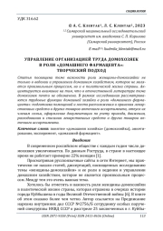 УПРАВЛЕНИЕ ОРГАНИЗАЦИЕЙ ТРУДА ДОМОХОЗЯЕК В РОЛИ "ДОМАШНЕГО ФАРМАЦЕВТА": ТВОРЧЕСКИЙ ПОДХОД
