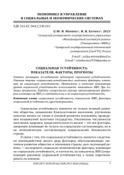 СОЦИАЛЬНАЯ УСТОЙЧИВОСТЬ: ПОКАЗАТЕЛИ, ФАКТОРЫ, ПРОГНОЗЫ