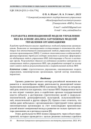 РАЗРАБОТКА ИННОВАЦИОННОЙ МОДЕЛИ УПРАВЛЕНИЯ НКО НА ОСНОВЕ АНАЛИЗА ЗАРУБЕЖНЫХ МОДЕЛЕЙ УПРАВЛЕНИЯ ОРГАНИЗАЦИЯМИ