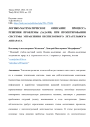 ЛОГИКО-МАТЕМАТИЧЕСКОЕ ОПИСАНИЕ ПРОЦЕССА РЕШЕНИЯ ПРОБЛЕМЫ (ЗАДАЧИ) ПРИ ПРОЕКТИРОВАНИИ СИСТЕМЫ УПРАВЛЕНИЯ БЕСПИЛОТНОГО ЛЕТАТЕЛЬНОГО АППАРАТА