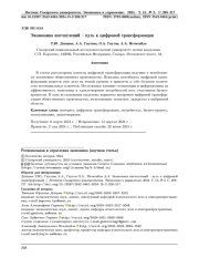 ЭКОНОМИКА ВПЕЧАТЛЕНИЙ - ПУТЬ К ЦИФРОВОЙ ТРАНСФОРМАЦИИ ЭКОНОМИКА ВПЕЧАТЛЕНИЙ