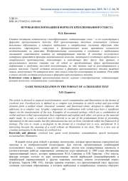 ИГРОВАЯ НЕОЛОГИЗАЦИЯ В ФОРМАТЕ КРЕОЛИЗОВАННОГО ТЕКСТА
