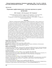 УПРАВЛЕНИЕ ПРОФЕССИОНАЛЬНЫМИ СТРЕССАМИ ПЕРСОНАЛА НА УРОВНЕ ОРГАНИЗАЦИИ