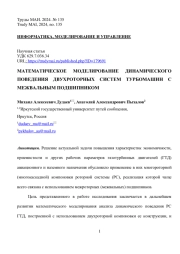 МАТЕМАТИЧЕСКОЕ МОДЕЛИРОВАНИЕ ДИНАМИЧЕСКОГО ПОВЕДЕНИЯ ДВУХРОТОРНЫХ СИСТЕМ ТУРБОМАШИН С МЕЖВАЛЬНЫМ ПОДШИПНИКОМ