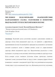 ЧИСЛЕННОЕ МОДЕЛИРОВАНИЕ ВЗАИМОДЕЙСТВИЯ НАПРАВЛЕННОГО СКАЧКА УПЛОТНЕНИЯ И ПОПЕРЕЧНО ВЫДУВАЕМОЙ СТРУИ В СВЕРХЗВУКОВОМ ПОТОКЕ