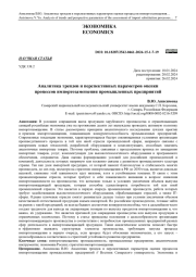 АНАЛИТИКА ТРЕНДОВ И ПЕРСПЕКТИВНЫХ ПАРАМЕТРОВ ОЦЕНКИ ПРОЦЕССОВ ИМПОРТОЗАМЕЩЕНИЯ ПРОМЫШЛЕННЫХ ПРЕДПРИЯТИЙ