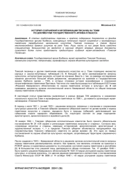 ИСТОРИЯ СОХРАНЕНИЯ И МУЗЕЕФИКАЦИИ ПИСАНИЦ НА ТОМИ ПО ДОКУМЕНТАМ ГОСУДАРСТВЕННОГО АРХИВА КУЗБАССА