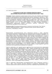 СТАРИННЫЕ РУССКИЕ СЁЛА И ДЕРЕВНИ ПРЕДПОЛАГАЕМОГО ДОСТОПРИМЕЧАТЕЛЬНОГО МЕСТА «НАСКАЛЬНОЕ ИСКУССТВО Р. ТОМЬ»