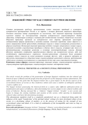 ЯЗЫКОВОЙ ТРИКСТЕР КАК СОЦИОКУЛЬТУРНОЕ ЯВЛЕНИЕ