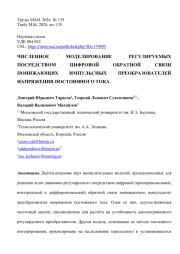ЧИСЛЕННОЕ МОДЕЛИРОВАНИЕ РЕГУЛИРУЕМЫХ ПОСРЕДСТВОМ ЦИФРОВОЙ ОБРАТНОЙ СВЯЗИ ПОНИЖАЮЩИХ ИМПУЛЬСНЫХ ПРЕОБРАЗОВАТЕЛЕЙ НАПРЯЖЕНИЯ ПОСТОЯННОГО ТОКА