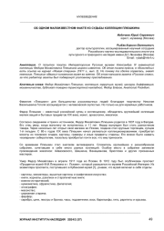 ОБ ОДНОМ МАЛОИЗВЕСТНОМ ФАКТЕ ИЗ СУДЬБЫ КОЛЛЕКЦИИ ПЛЮШКИНА