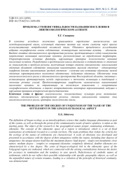 ПРОБЛЕМА СТЕПЕНИ УНИКАЛЬНОСТИ НАЗВАНИЯ ПОСЕЛЕНИЯ В ЛИНГВОЭКОЛОГИЧЕСКОМ АСПЕКТЕ