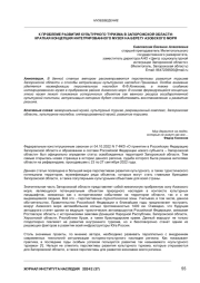 К ПРОБЛЕМЕ РАЗВИТИЯ КУЛЬТУРНОГО ТУРИЗМА В ЗАПОРОЖСКОЙ ОБЛАСТИ: КРАТКАЯ КОНЦЕПЦИЯ ИНТЕГРИРОВАННОГО МУЗЕЯ НА БЕРЕГУ АЗОВСКОГО МОРЯ