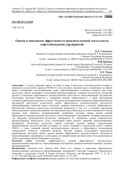 ОЦЕНКА И ПОВЫШЕНИЕ ЭФФЕКТИВНОСТИ ПРОИЗВОДСТВЕННОЙ ДЕЯТЕЛЬНОСТИ НЕФТЕДОБЫВАЮЩИХ ПРЕДПРИЯТИЙ