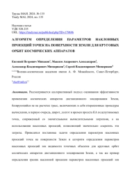 АЛГОРИТМ ОПРЕДЕЛЕНИЯ ПАРАМЕТРОВ НАКЛОННЫХ ПРОЕКЦИЙ ТОЧЕК НА ПОВЕРХНОСТИ ЗЕМЛИ ДЛЯ КРУГОВЫХ ОРБИТ КОСМИЧЕСКИХ АППАРАТОВ