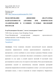 МОДЕЛИРОВАНИЕ ДВИЖЕНИЯ ДИАГРАММЫ НАПРАВЛЕННОСТИ АНТЕННЫ ПРИ КОНИЧЕСКОМ СКАНИРОВАНИИ В УСЛОВИЯХ УГЛОВЫХ ЭВОЛЮЦИЙ НОСИТЕЛЯ
