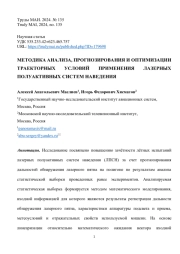 МЕТОДИКА АНАЛИЗА, ПРОГНОЗИРОВАНИЯ И ОПТИМИЗАЦИИ ТРАЕКТОРНЫХ УСЛОВИЙ ПРИМЕНЕНИЯ ЛАЗЕРНЫХ ПОЛУАКТИВНЫХ СИСТЕМ НАВЕДЕНИЯ