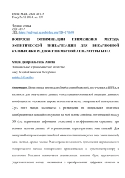 ВОПРОСЫ ОПТИМИЗАЦИИ ПРИМЕНЕНИЯ МЕТОДА ЭМПИРИЧЕСКОЙ ЛИНЕАРИЗАЦ.ИИ ДЛЯ ВИКАРИОЗНОЙ КАЛИБРОВКИ РАДИОМЕТРИЧЕСКОЙ АППАРАТУРЫ БПЛА