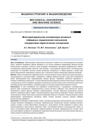 МНОГОКРИТЕРИАЛЬНАЯ ОПТИМИЗАЦИЯ АКТИВНЫХ ГИБРИДНЫХ ПОДШИПНИКОВ СКОЛЬЖЕНИЯ ПОСРЕДСТВОМ ЭВРИСТИЧЕСКИХ АЛГОРИТМОВ