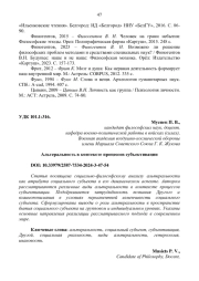 АЛЬТЕРАЛЬНОСТЬ В КОНТЕКСТЕ ПРОЦЕССОВ СУБЪЕКТИВАЦИИ