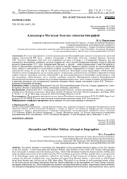 АЛЕКСАНДР И МСТИСЛАВ ТОЛСТЫЕ: ПОПЫТКА БИОГРАФИЙ