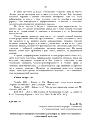 ВЛИЯНИЕ ПРОСТРАНСТВЕННО-ВРЕМЕННЫХ ФАКТОРОВ НА ЦЕННОСТНОЕ СОЗНАНИЕ СТУДЕНЧЕСКОЙ МОЛОДЕЖИ