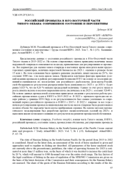 РОССИЙСКИЙ ПРОМЫСЕЛ В ЮГО-ВОСТОЧНОЙ ЧАСТИ ТИХОГО ОКЕАНА: СОВРЕМЕННОЕ СОСТОЯНИЕ И ПЕРСПЕКТИВЫ