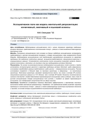 АССОЦИАТИВНОЕ ПОЛЕ КАК МОДЕЛЬ МЕНТАЛЬНОЙ РЕПРЕЗЕНТАЦИИ: КОГНИТИВНЫЙ, ЭМОТИВНЫЙ И ЯЗЫКОВОЙ АСПЕКТЫ