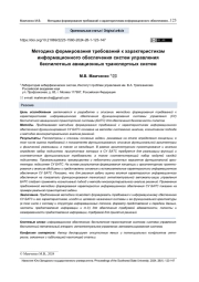 МЕТОДИКА ФОРМИРОВАНИЯ ТРЕБОВАНИЙ К ХАРАКТЕРИСТИКАМ ИНФОРМАЦИОННОГО ОБЕСПЕЧЕНИЯ СИСТЕМ УПРАВЛЕНИЯ БЕСПИЛОТНЫХ АВИАЦИОННЫХ ТРАНСПОРТНЫХ СИСТЕМ