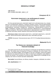 Налоговая грамотность как необходимый элемент финансовых знаний