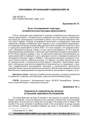 Опыт исследования структуры потребительских расходов домохозяйств