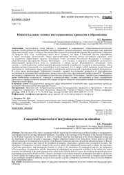 КОНЦЕПТУАЛЬНЫЕ ОСНОВЫ ИНТЕГРАЦИОННЫХ ПРОЦЕССОВ В ОБРАЗОВАНИИ