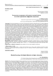 ТЕХНОЛОГИЯ СМЕШАННОГО ОБУЧЕНИЯ В ВЫСШЕЙ ШКОЛЕ НА ОСНОВЕ ПРИНЦИПОВ ЦИФРОВОЙ ДИДАКТИКИ