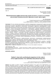 ИННОВАЦИОННАЯ ПРОФЕССИОНАЛЬНАЯ КОМПЕТЕНТНОСТЬ СТУДЕНТА В УСЛОВИЯХ РЕАЛИЗАЦИИ ИНДИВИДУАЛЬНОЙ ОБРАЗОВАТЕЛЬНОЙ ТРАЕКТОРИИ