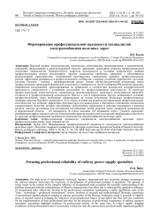ФОРМИРОВАНИЕ ПРОФЕССИОНАЛЬНОЙ НАДЕЖНОСТИ СПЕЦИАЛИСТОВ ЭЛЕКТРОСНАБЖЕНИЯ ЖЕЛЕЗНЫХ ДОРОГ