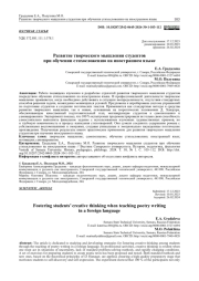 РАЗВИТИЕ ТВОРЧЕСКОГО МЫШЛЕНИЯ СТУДЕНТОВ ПРИ ОБУЧЕНИИ СТИХОСЛОЖЕНИЮ НА ИНОСТРАННОМ ЯЗЫКЕ