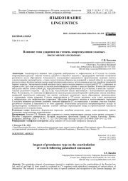 ВЛИЯНИЕ ТИПА УДАРЕНИЯ НА СТЕПЕНЬ КОАРТИКУЛЯЦИИ ГЛАСНЫХ ПОСЛЕ МЯГКИХ СОГЛАСНЫХ